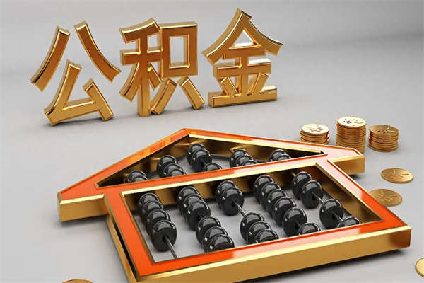 中国澳门工厂辞职了交的公积金怎么取（工厂离职住房公积金怎么取出来）