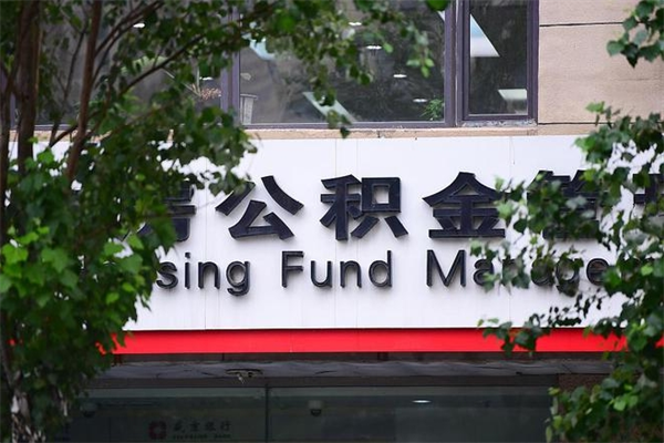 中国澳门公积金代取风险（公积金代取有什么后果）