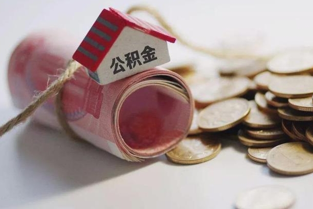 中国澳门公积金说我骗提让我还回去（欠了很多网贷想用公积金还）