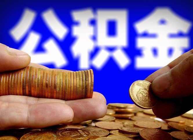 中国澳门公积金套现后2天就查了（为啥公积金黄牛可以取出来呢）
